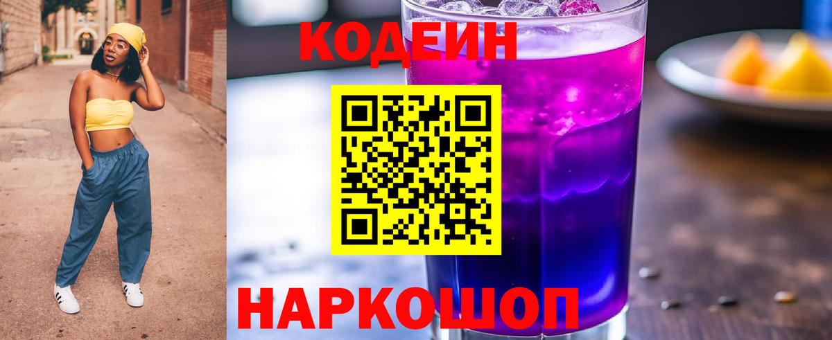 Codein Purple Drank  Кодеин напиток Lean (лин)  Вход с VPN  Амурск 